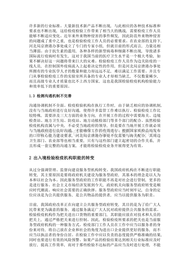 出入境检验检疫机构职能建设探讨.doc_第2页