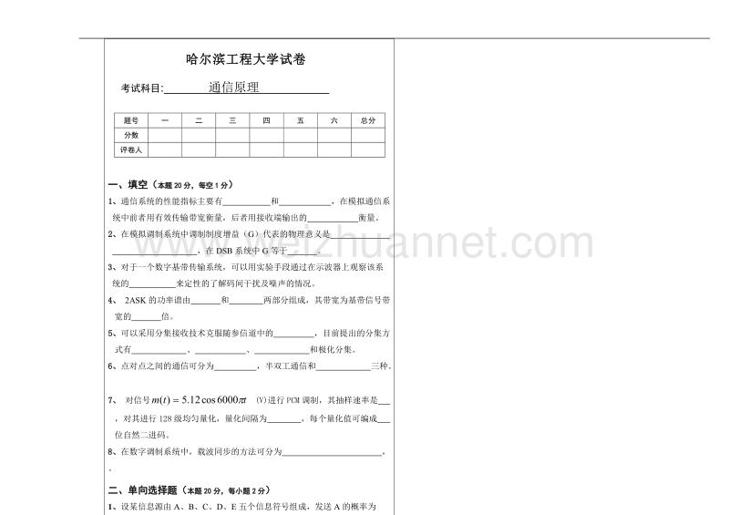 哈尔滨工程大学试卷之通信原理.doc_第1页