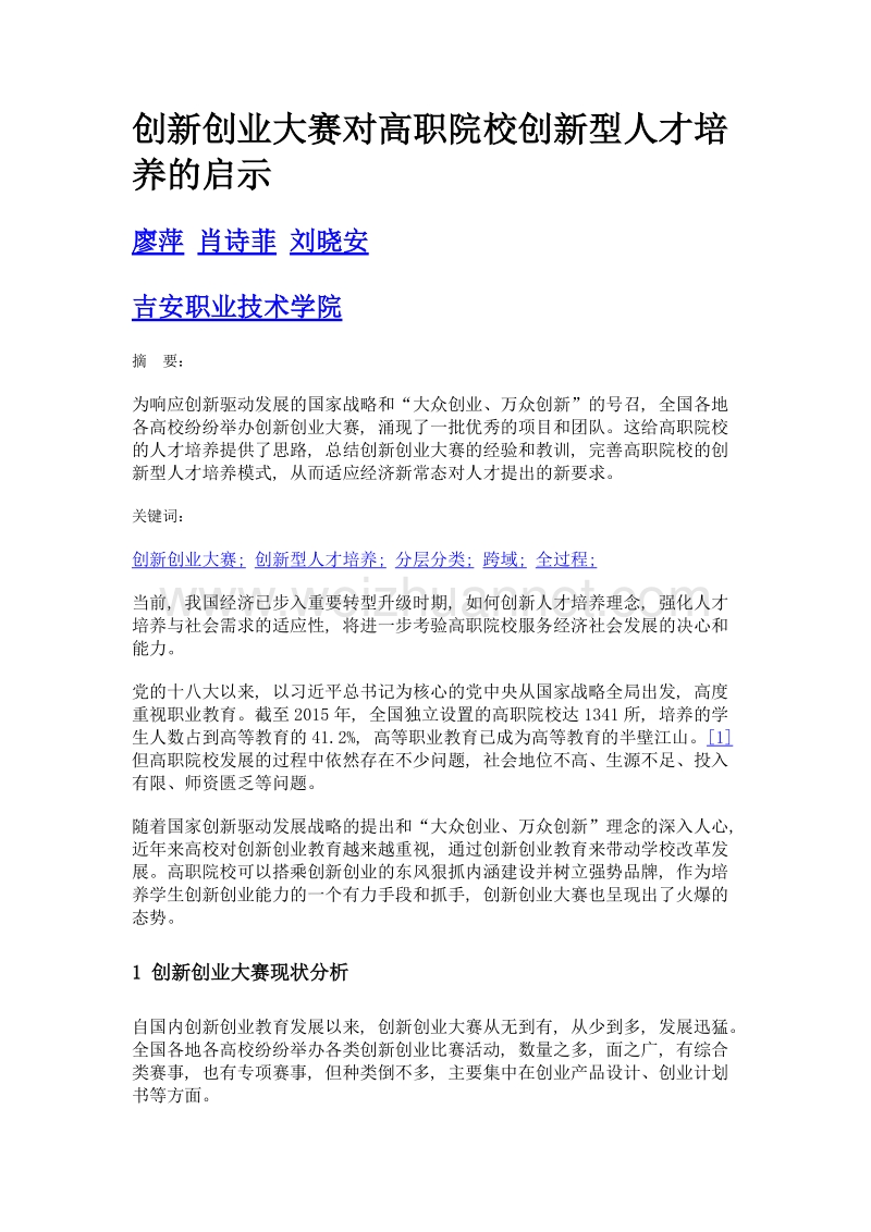 创新创业大赛对高职院校创新型人才培养的启示.doc_第1页