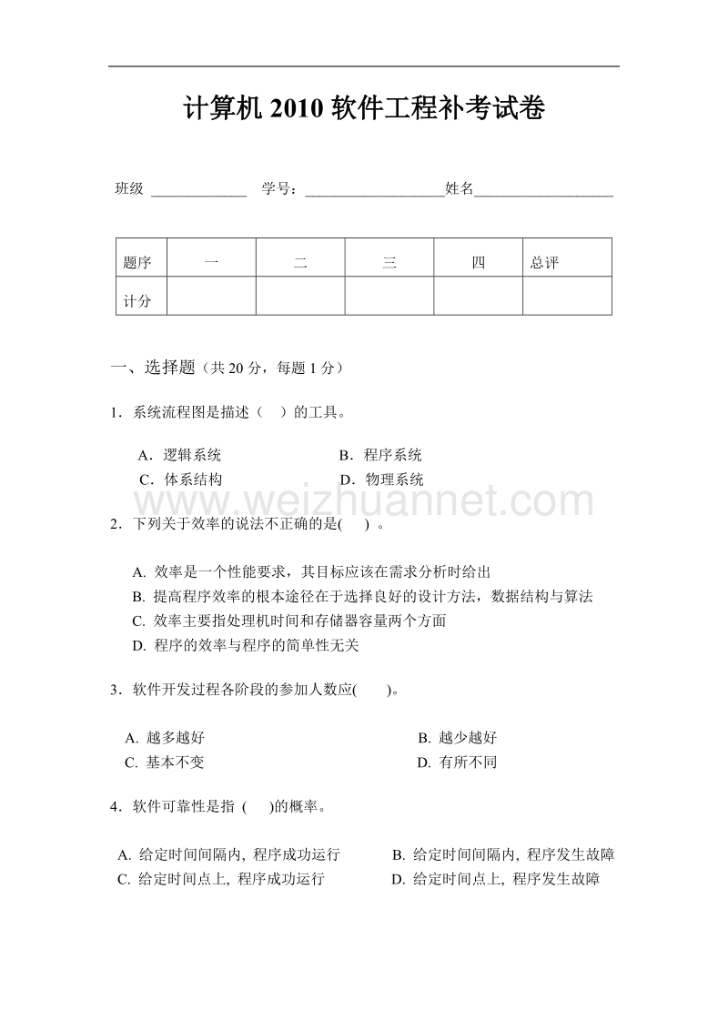 2010浙江工业大学软件工程补考试卷.doc_第1页