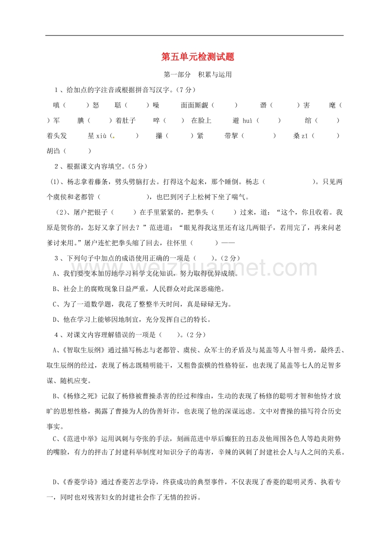 山东省临沂市九年级语文上册第五单元综合检测试题（无答案）（新版）新人教版.doc_第1页