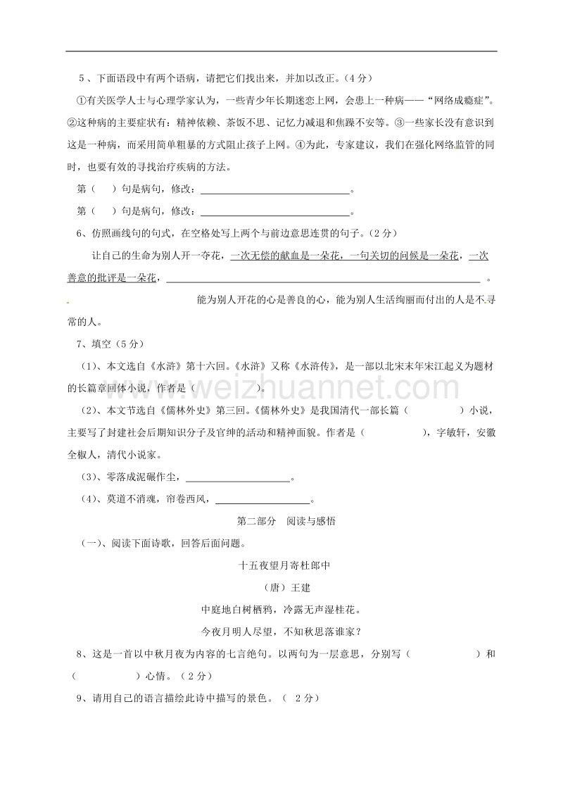 山东省临沂市九年级语文上册第五单元综合检测试题（无答案）（新版）新人教版.doc_第2页