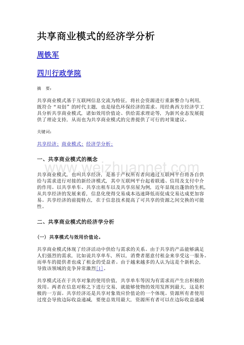 共享商业模式的经济学分析.doc_第1页