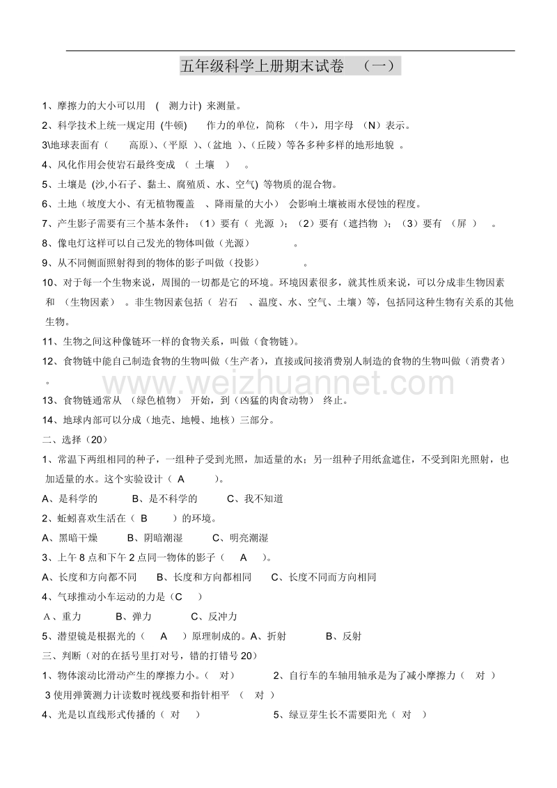 人教版五年级上册科学期末试题(5套)及答案[一].doc_第1页