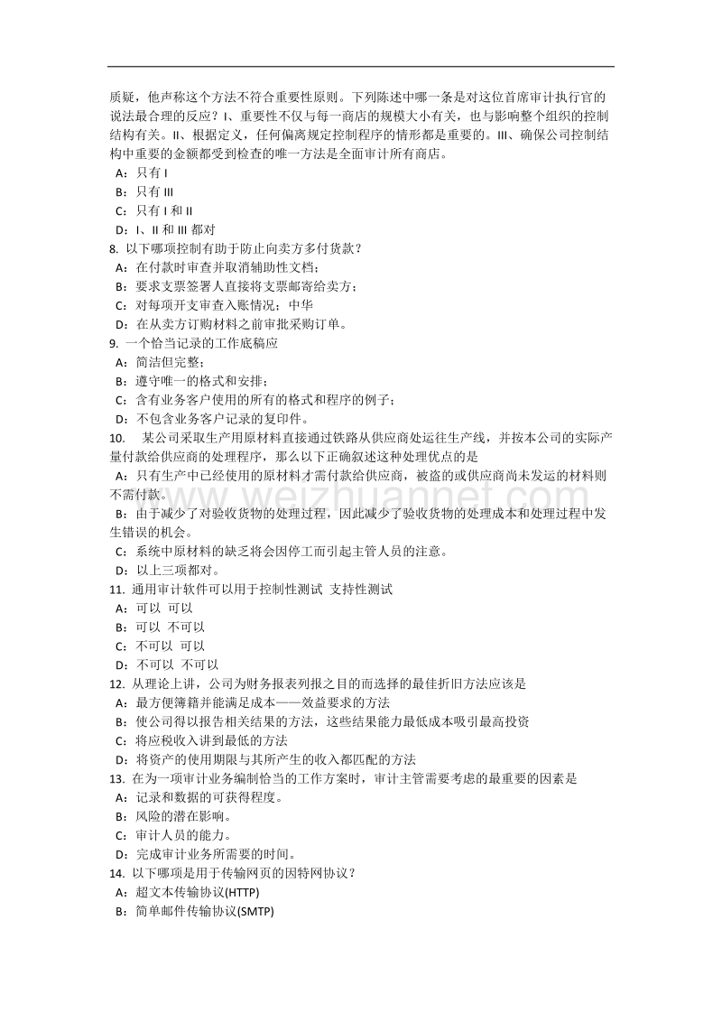 辽宁省2015年上半年内审师《内部审计基础》：强化内部审计的几点对策考试试卷.docx_第2页