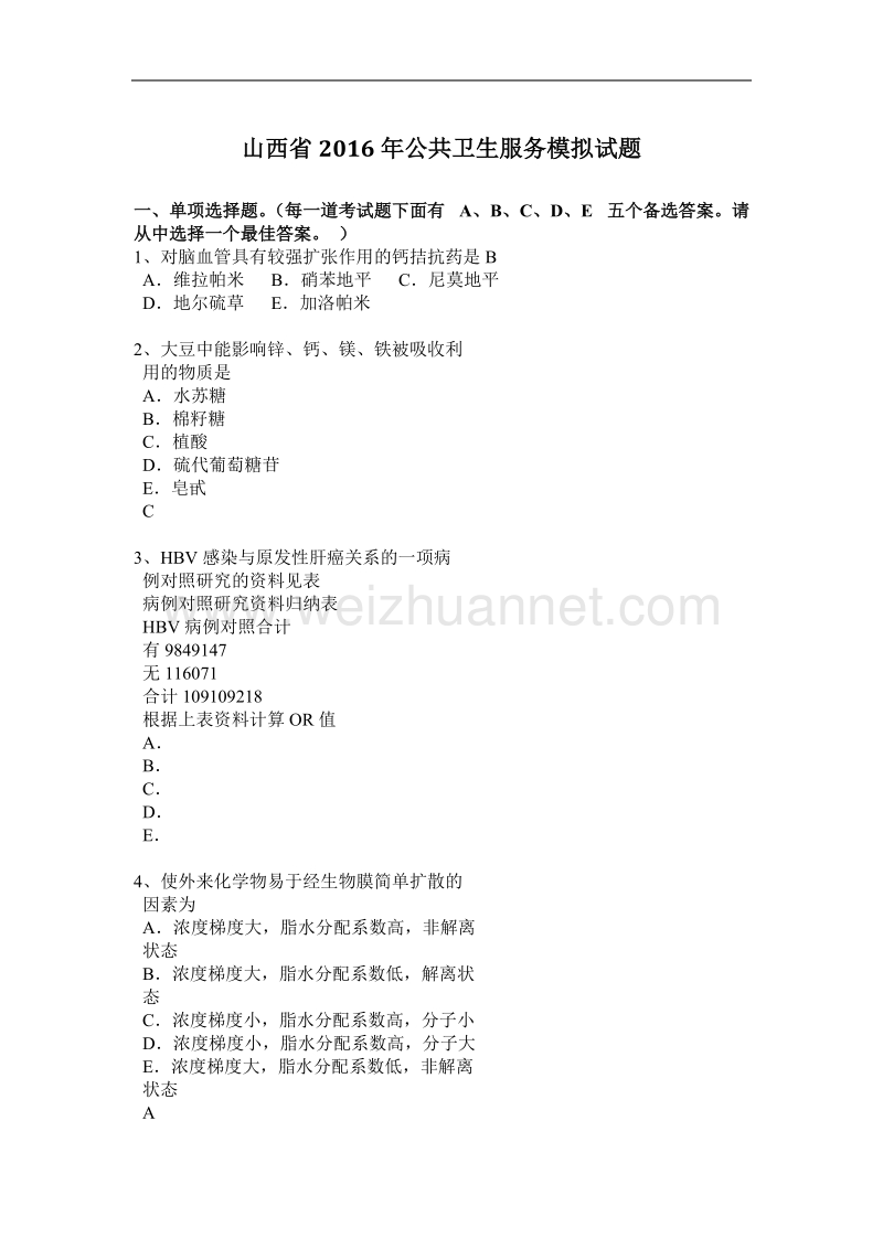 山西省2016年公共卫生服务模拟试题.docx_第1页