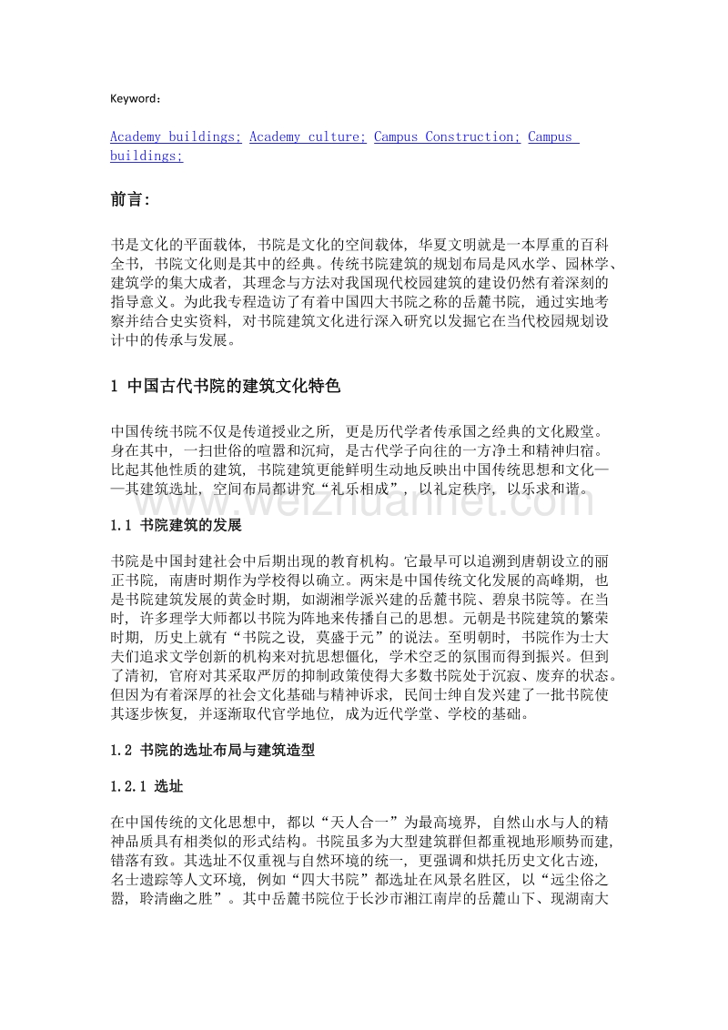 书院建筑文化在校园建设中的传承与研究.doc_第2页