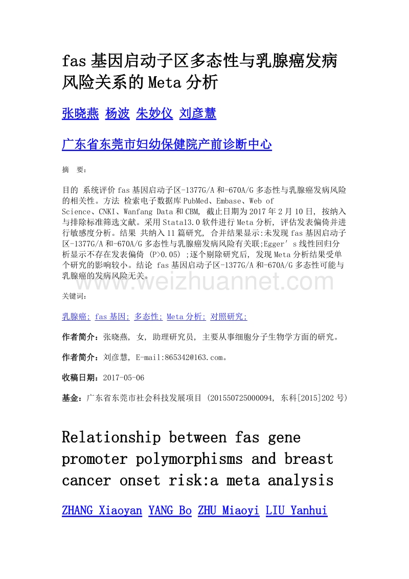 fas基因启动子区多态性与乳腺癌发病风险关系的meta分析.doc_第1页