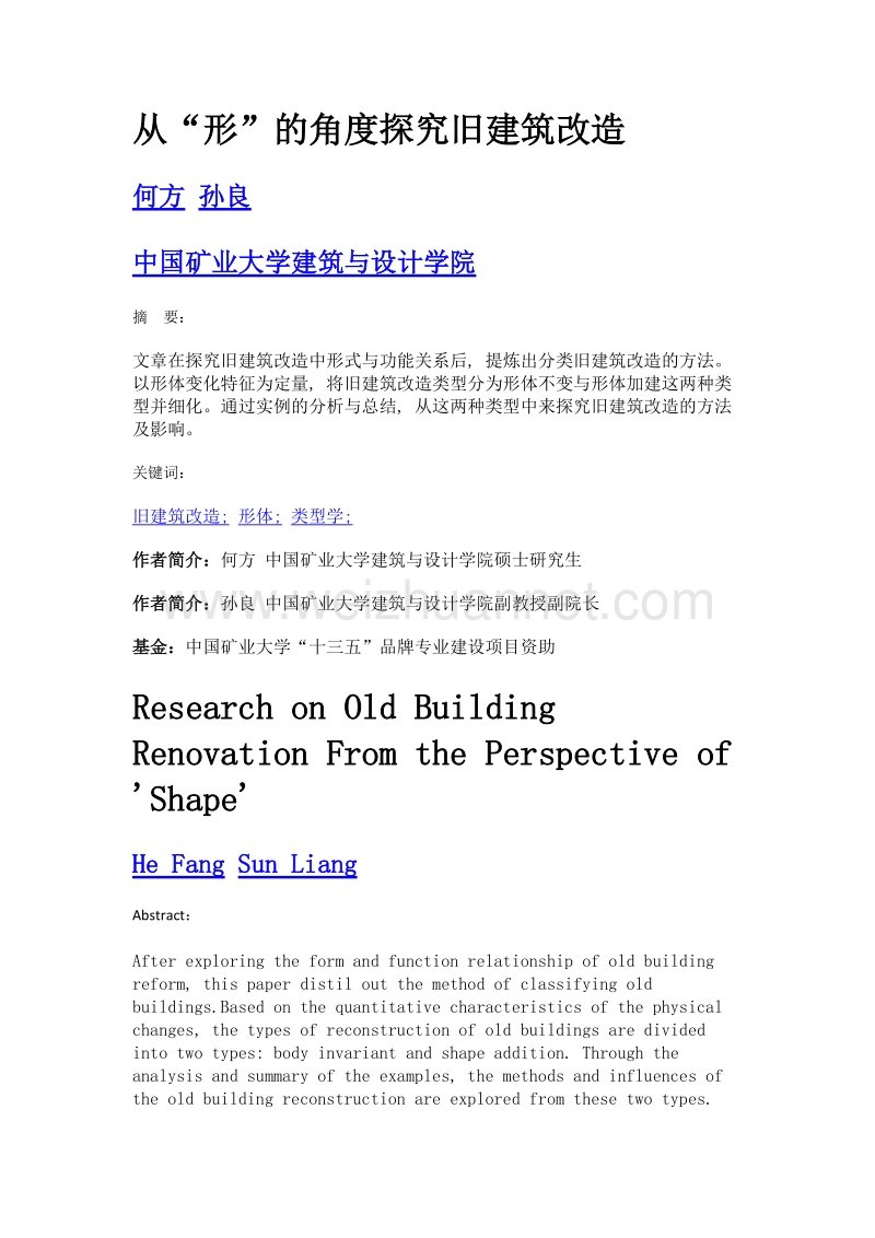 从形的角度探究旧建筑改造.doc_第1页