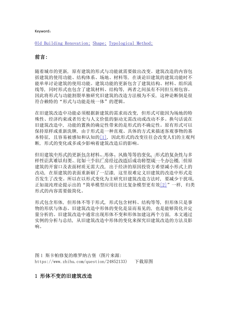 从形的角度探究旧建筑改造.doc_第2页