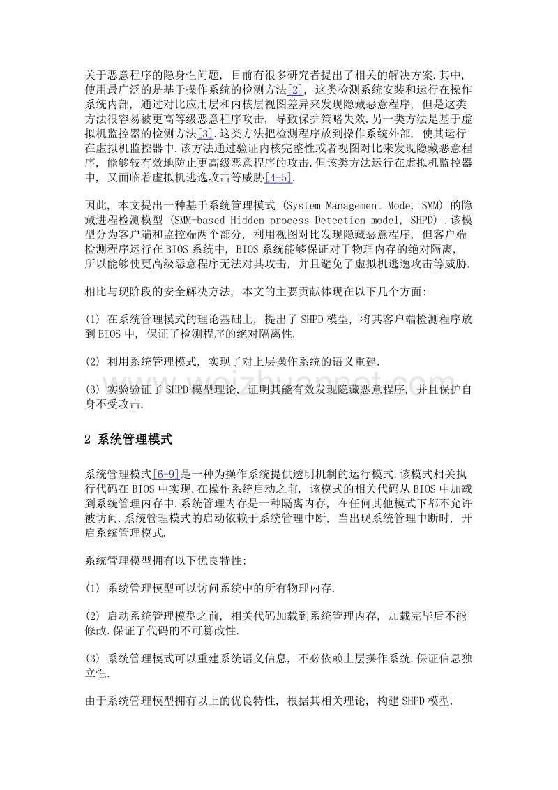 一种基于系统管理模式的隐藏进程检测模型.doc_第3页