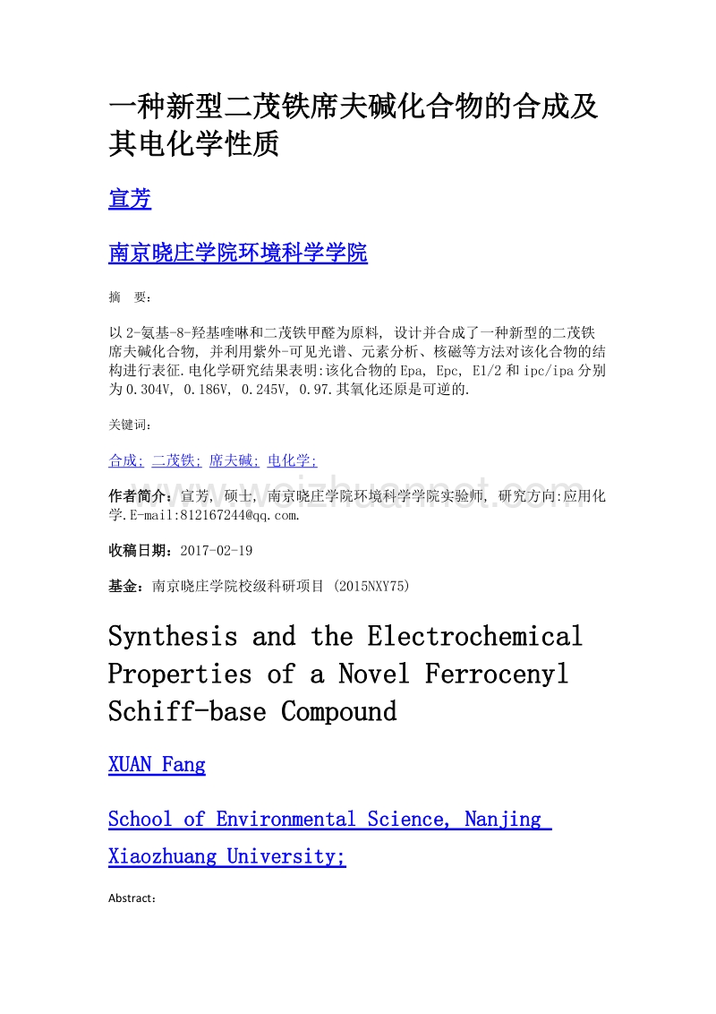 一种新型二茂铁席夫碱化合物的合成及其电化学性质.doc_第1页