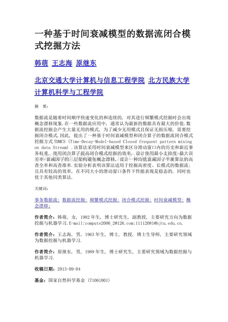 一种基于时间衰减模型的数据流闭合模式挖掘方法.doc_第1页