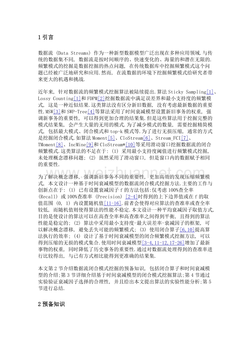 一种基于时间衰减模型的数据流闭合模式挖掘方法.doc_第3页