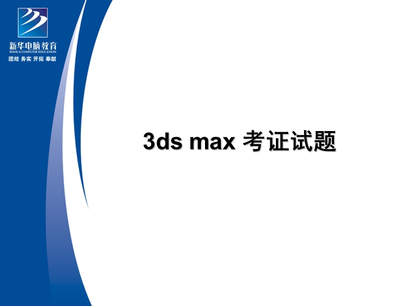 3ds max 考证试题 .ppt_第1页