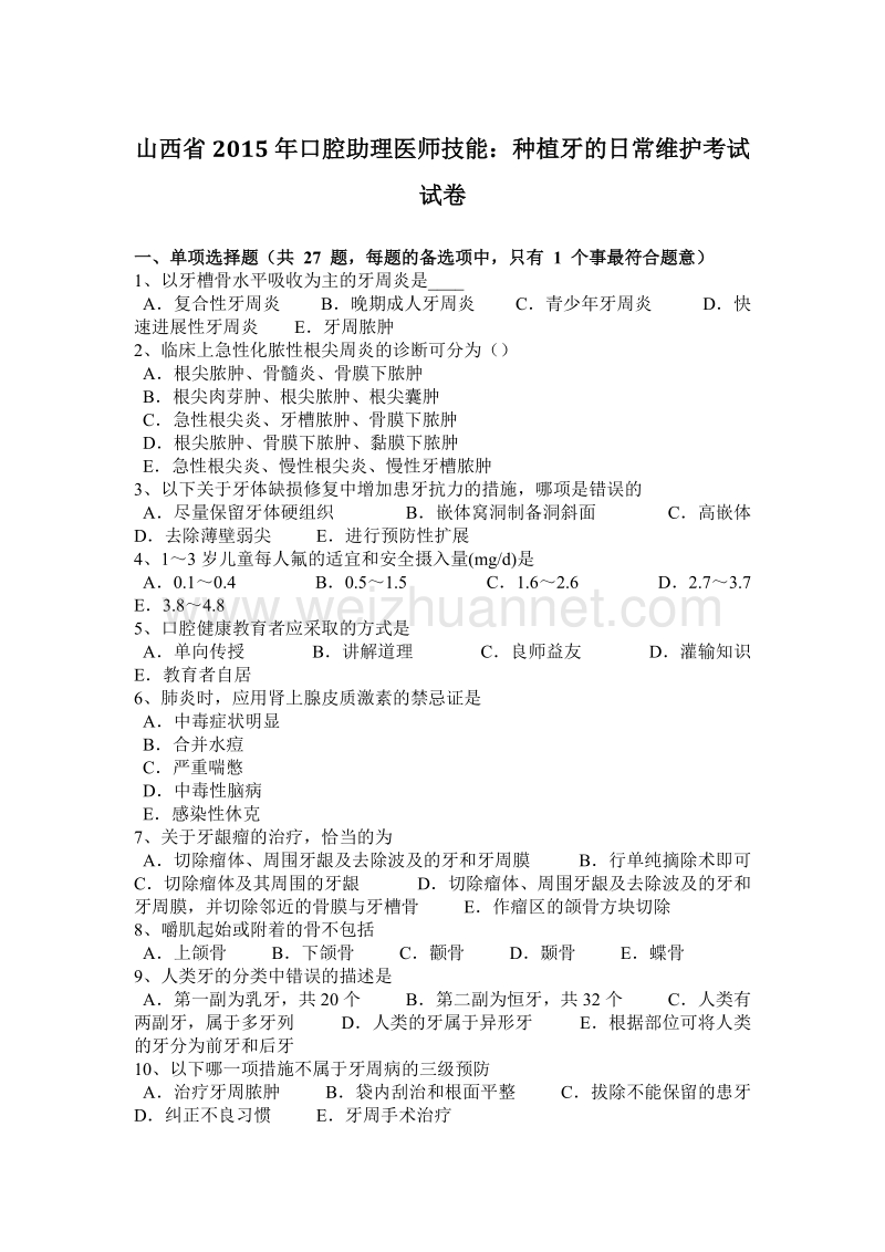 山西省2015年口腔助理医师技能：种植牙的日常维护考试试卷.docx_第1页