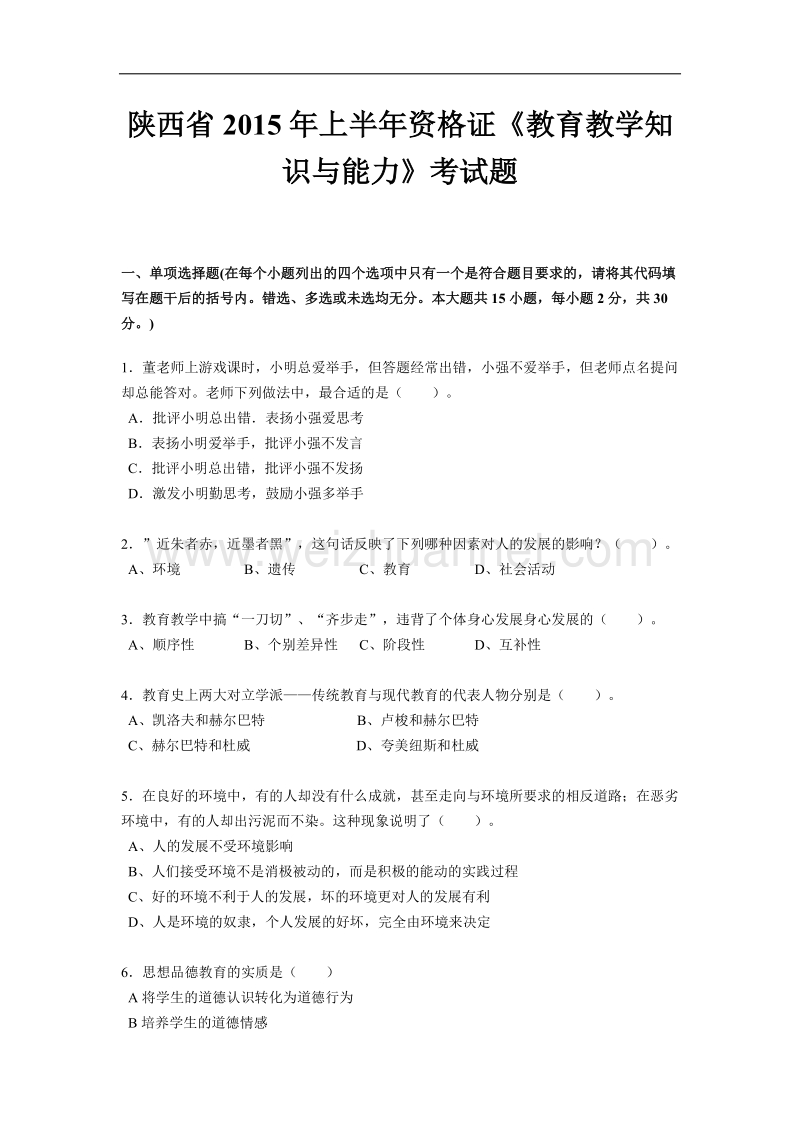 陕西省2015年上半年资 格 证《教育教学知识与能力》考试题.docx_第1页