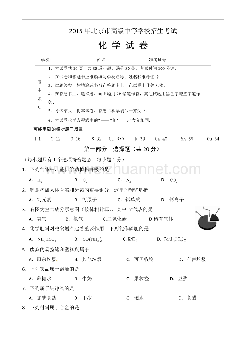 2015年北京市中考化学试卷及答案(word版).docx_第1页