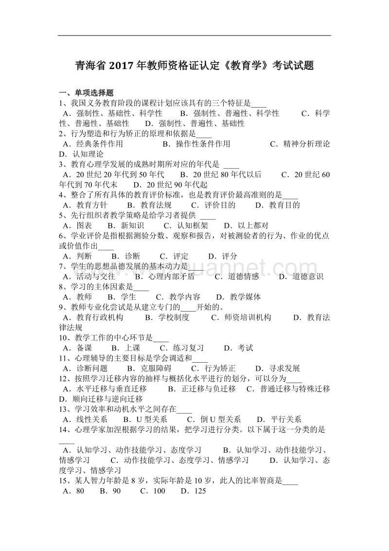 青海省2017年教师资 格 证认定《教育学》考试试题.docx_第1页