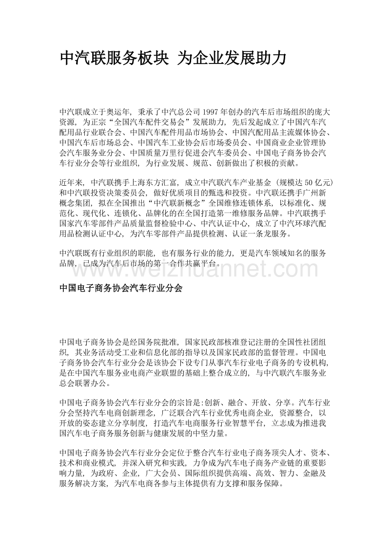 中汽联服务板块 为企业发展助力.doc_第1页