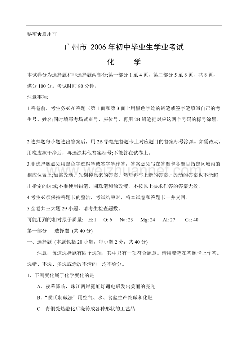 2006年广州市初中毕业班学业考试化学试卷(含答案).doc_第1页