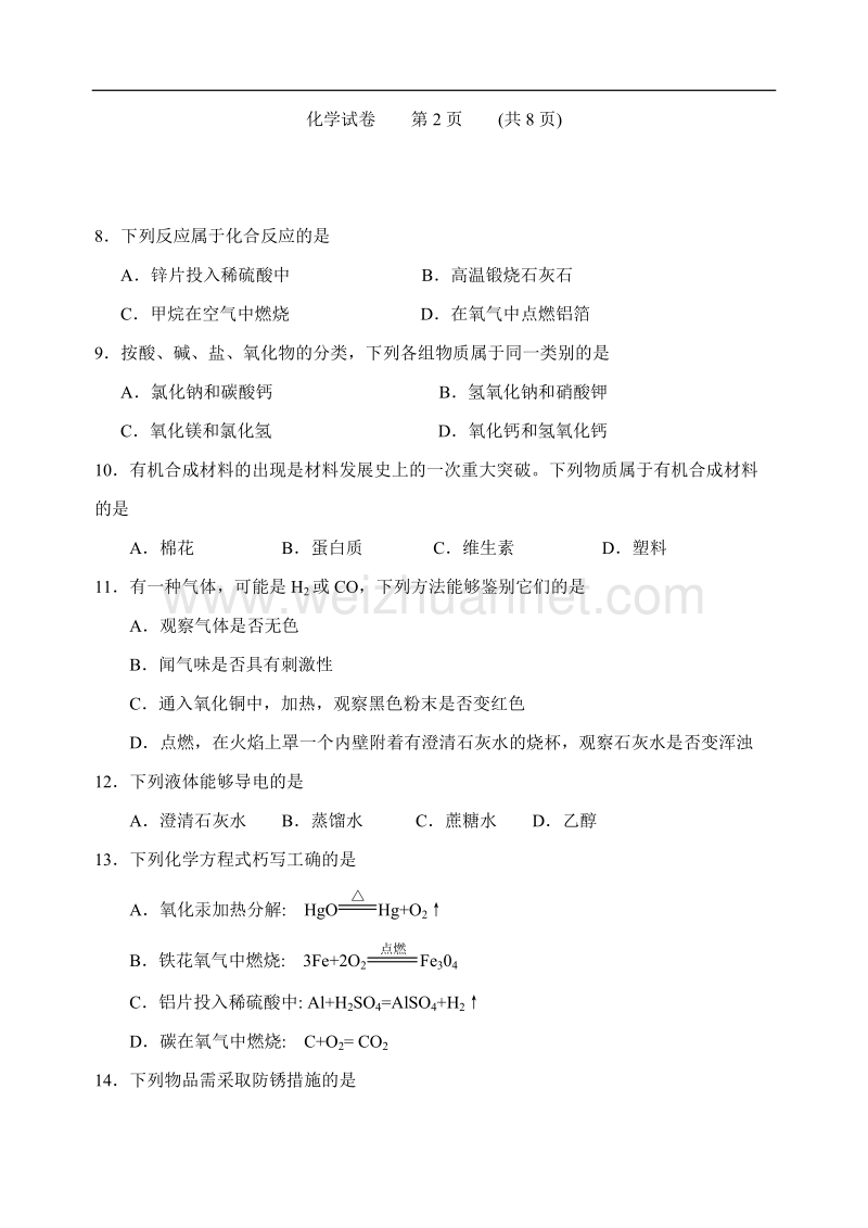 2006年广州市初中毕业班学业考试化学试卷(含答案).doc_第3页