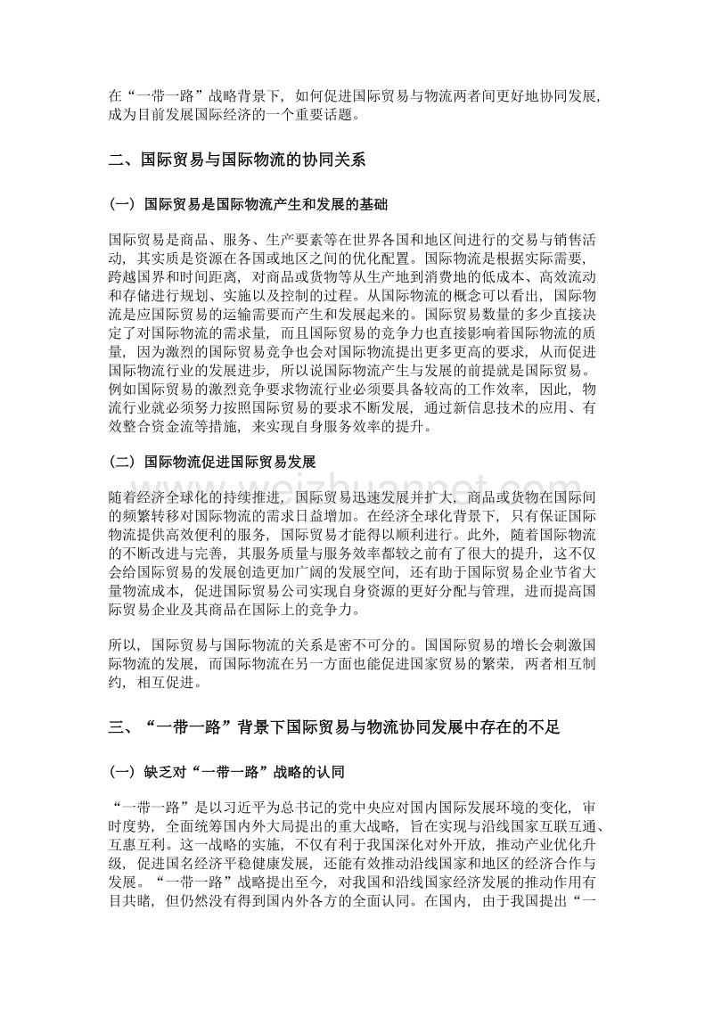 一带一路背景下的国际贸易与国际物流协同分析.doc_第2页