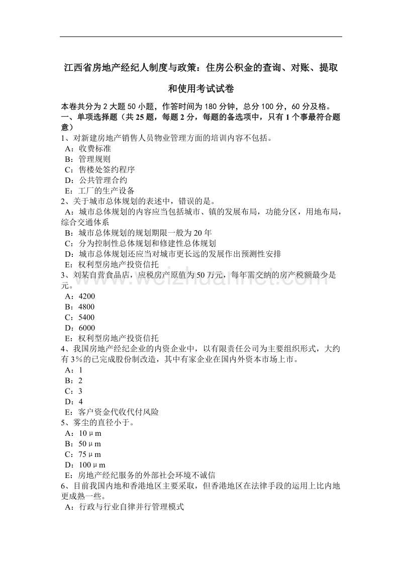 江西省房地产经纪人制度与政策：住房公积金的查询、对账、提取和使用考试试卷.doc_第1页