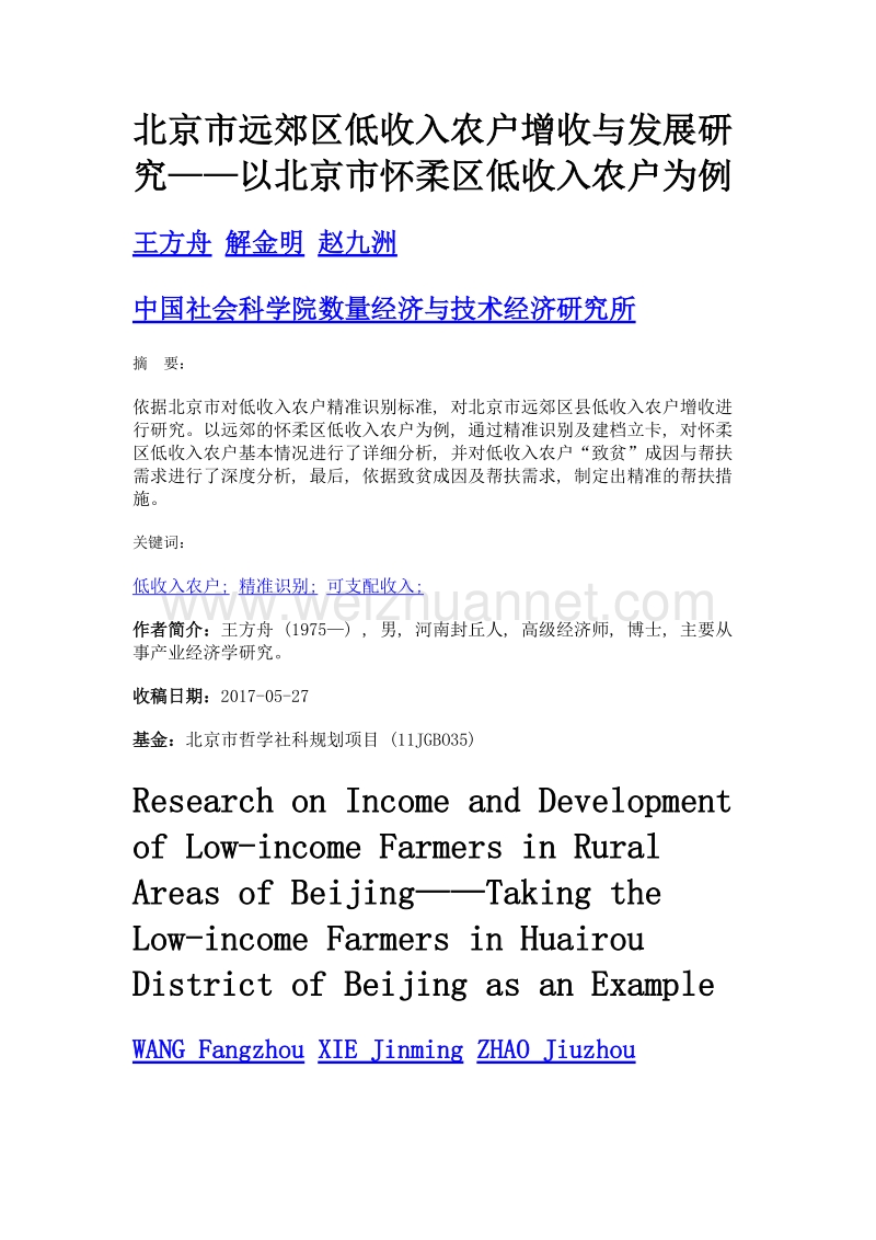 北京市远郊区低收入农户增收与发展研究——以北京市怀柔区低收入农户为例.doc_第1页