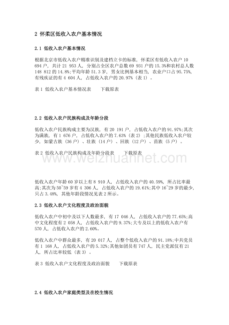 北京市远郊区低收入农户增收与发展研究——以北京市怀柔区低收入农户为例.doc_第3页