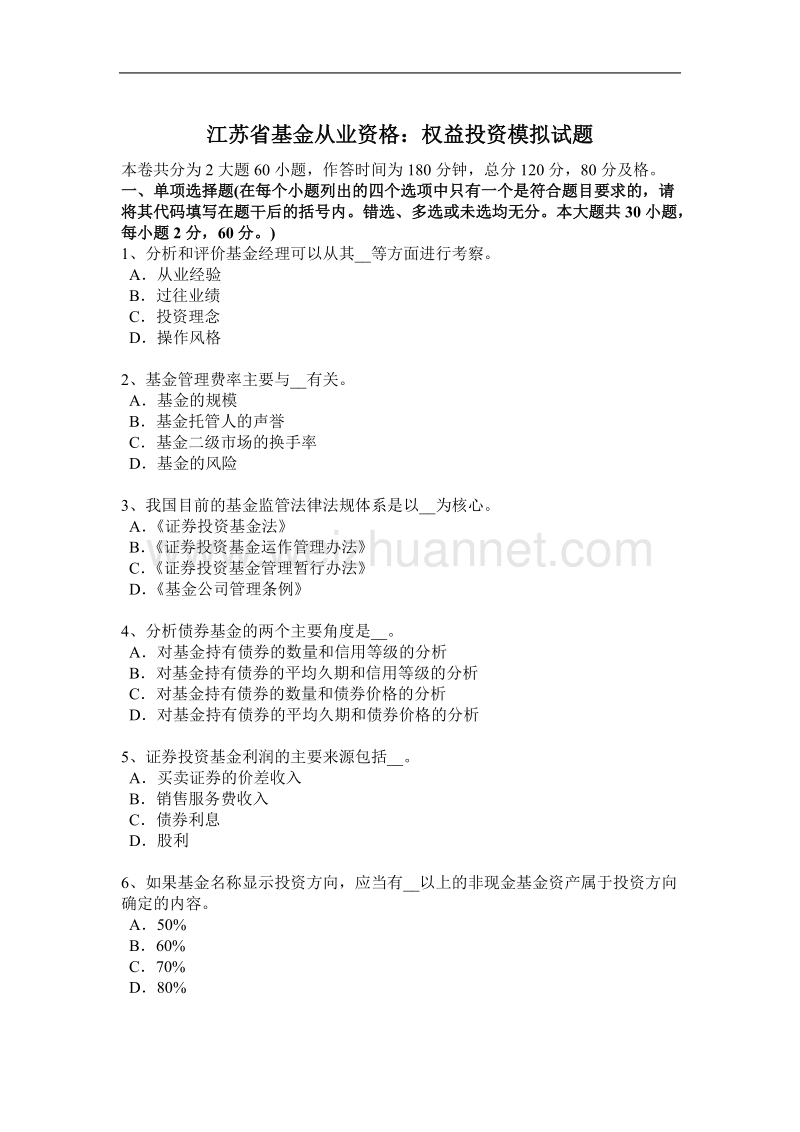 江苏省基金从业资格：权益投资模拟试题.docx_第1页