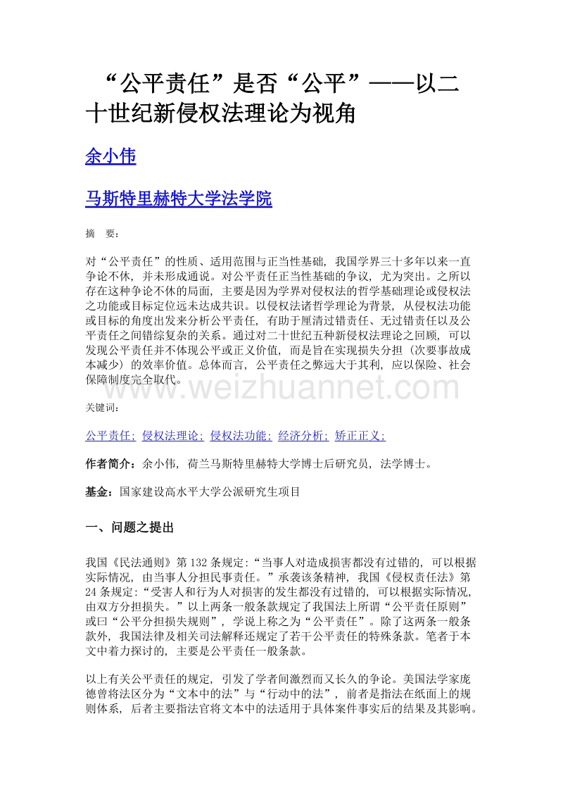 公平责任是否公平——以二十世纪新侵权法理论为视角.doc_第1页