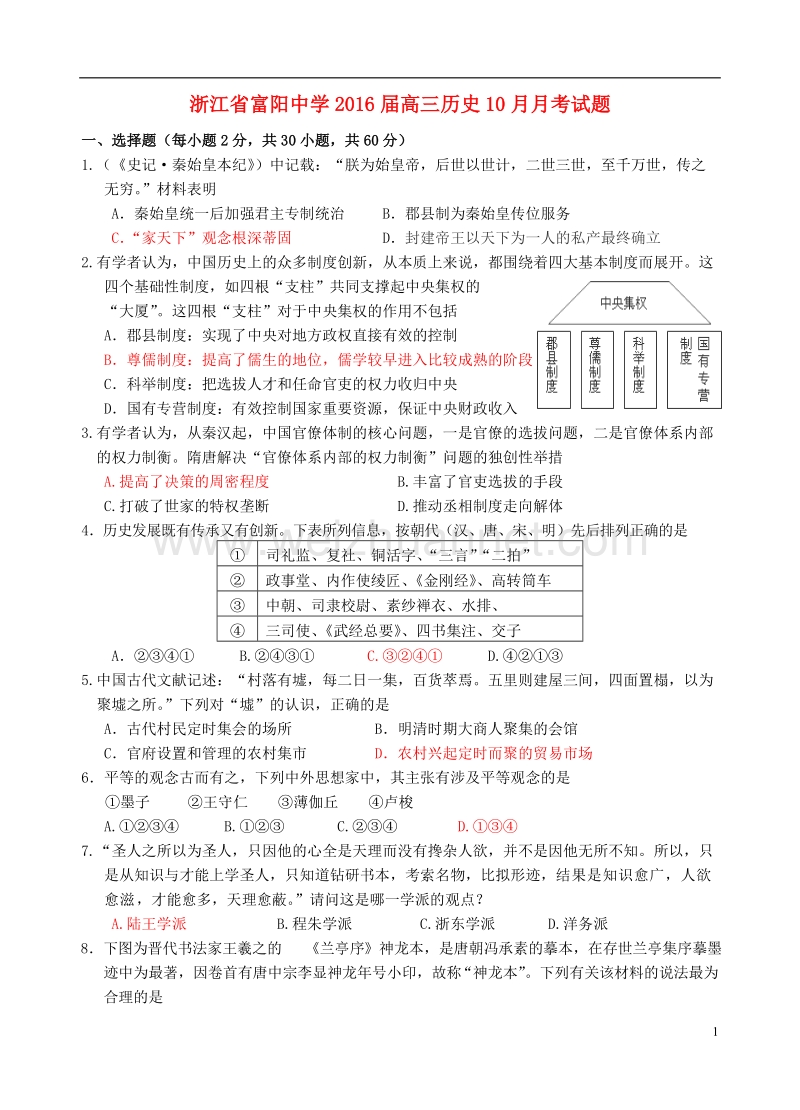 浙江省富阳中学届高三历史月月考试题-课件.doc_第1页