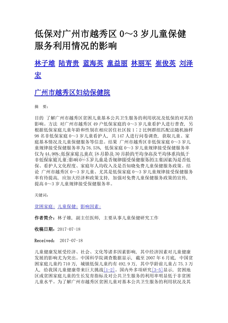 低保对广州市越秀区0～3岁儿童保健服务利用情况的影响.doc_第1页