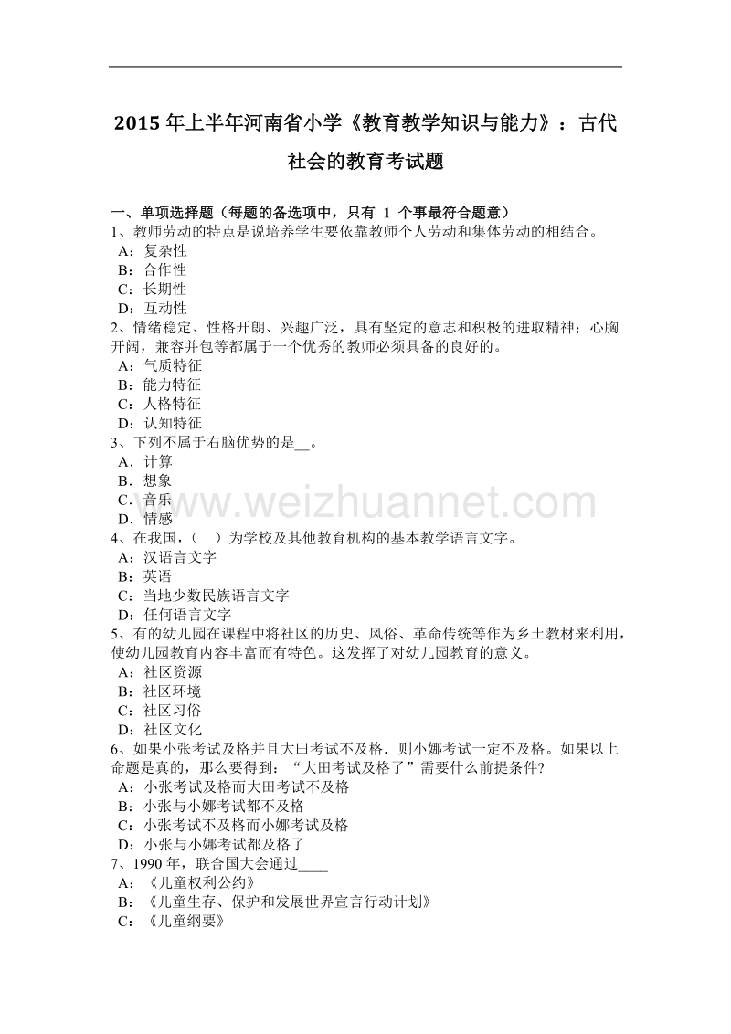 2015年上半年河南省小学《教育教学知识与能力》：古代社会的教育考试题.docx_第1页