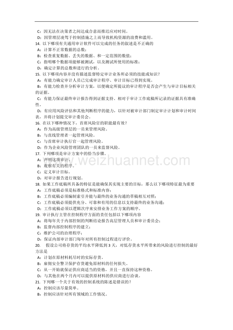 广东省2015年下半年内审师《审计业务》：应有的职业审慎性考试试题.docx_第3页