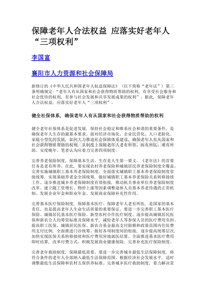 保障老年人合法权益 应落实好老年人三项权利.doc_第1页