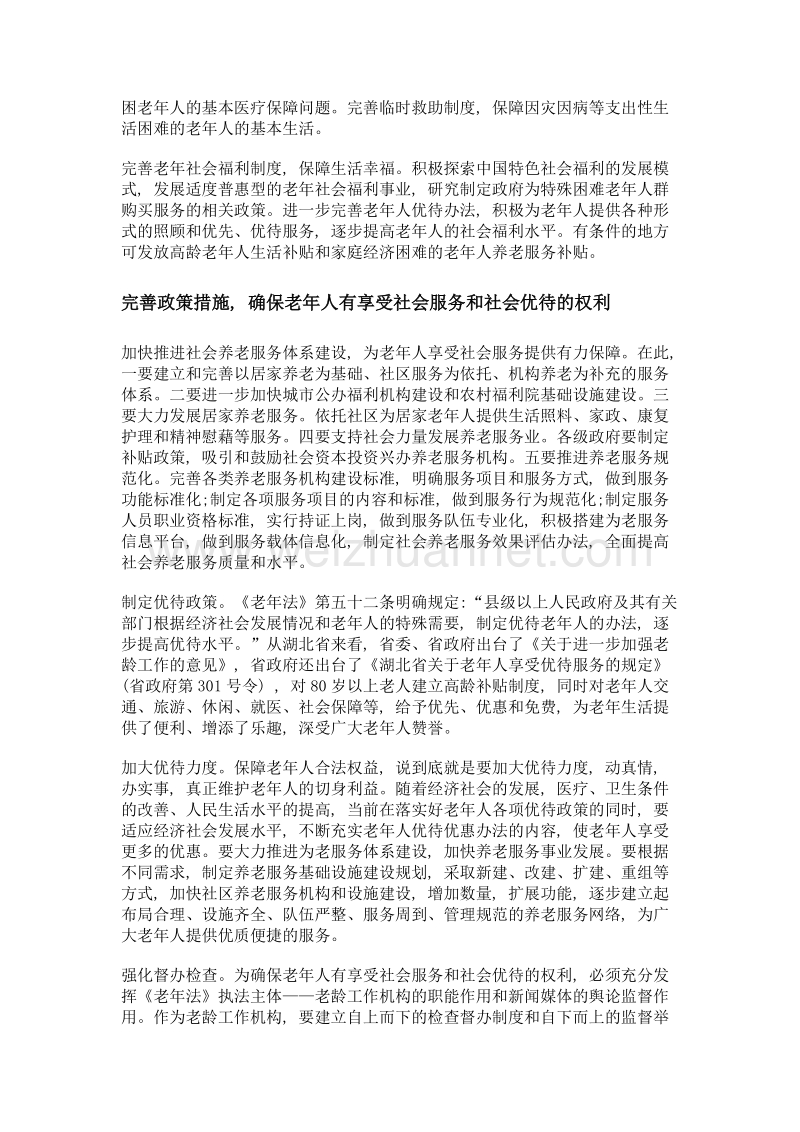 保障老年人合法权益 应落实好老年人三项权利.doc_第2页