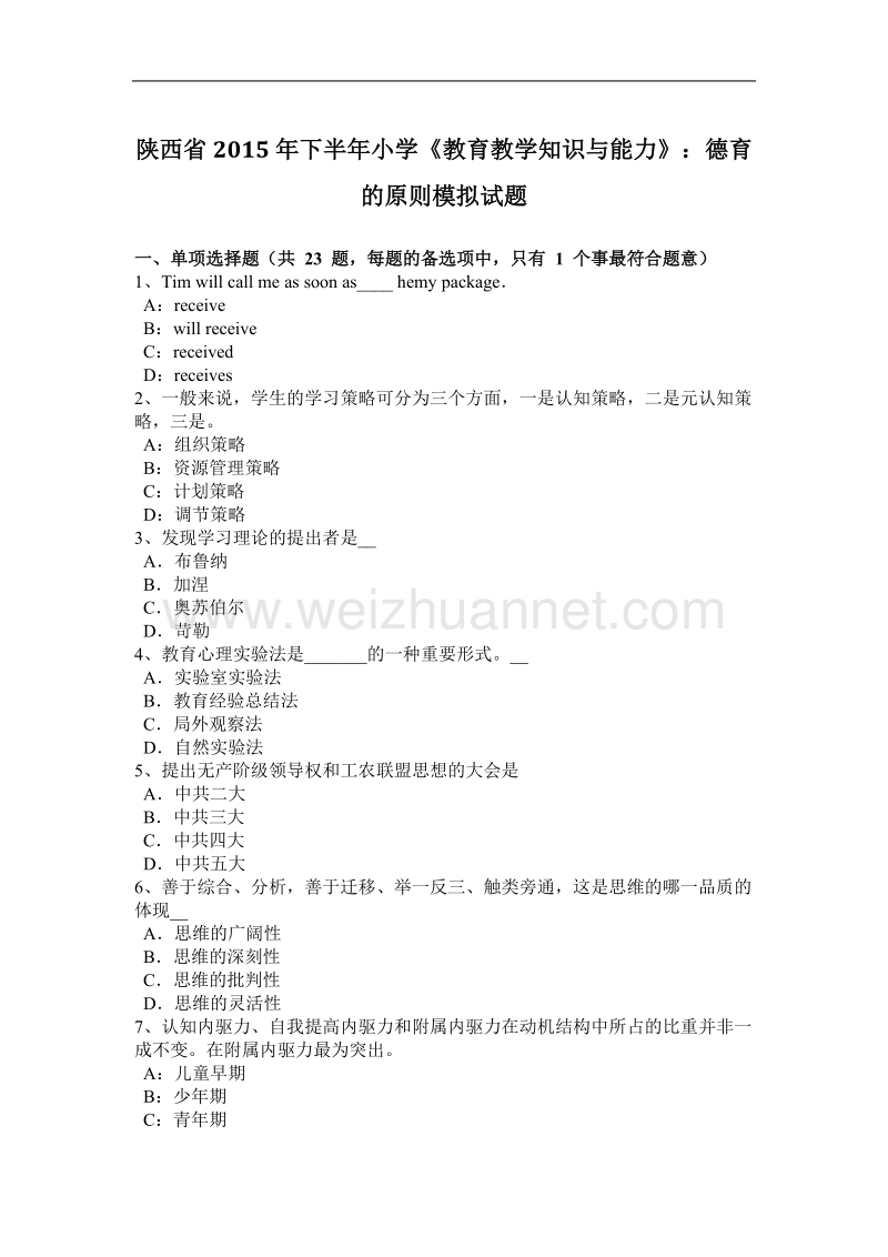 陕西省2015年下半年小学《教育教学知识与能力》：德育的原则模拟试题.docx_第1页