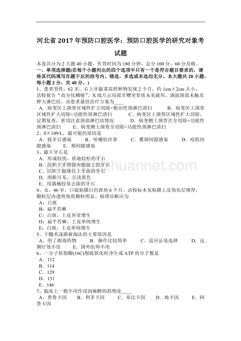 河北省2017年预防口腔医学：预防口腔医学的研究对象考试题.docx_第1页