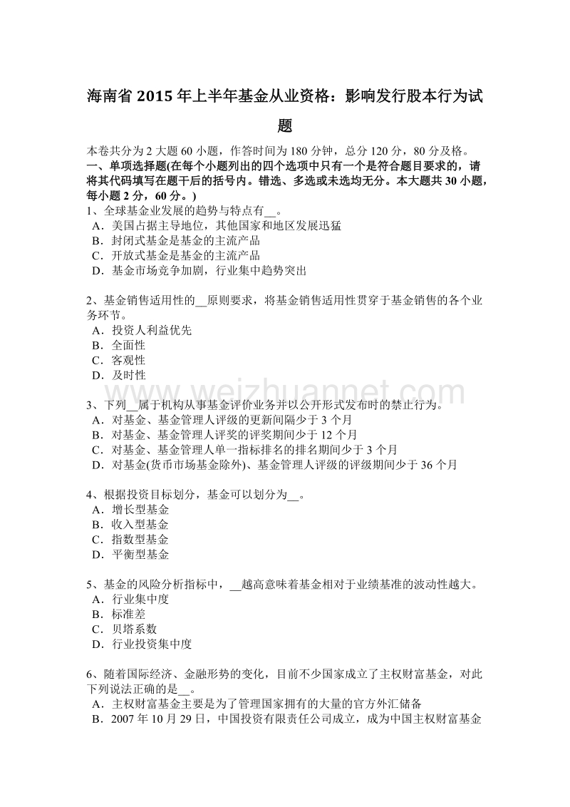 海南省2015年上半年基金从业资格：影响发行股本行为试题.docx_第1页