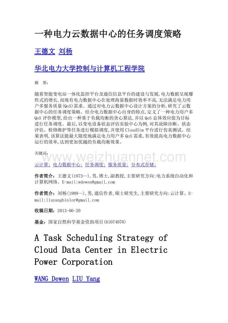 一种电力云数据中心的任务调度策略.doc_第1页