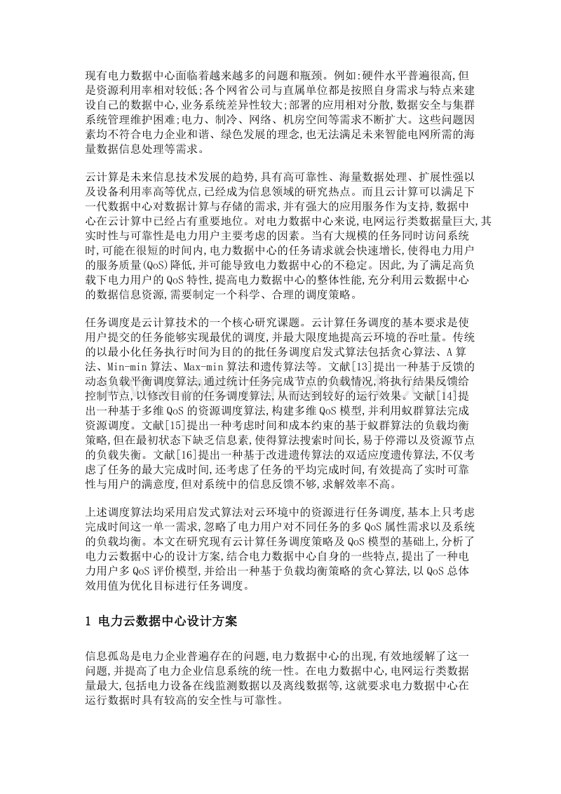 一种电力云数据中心的任务调度策略.doc_第3页