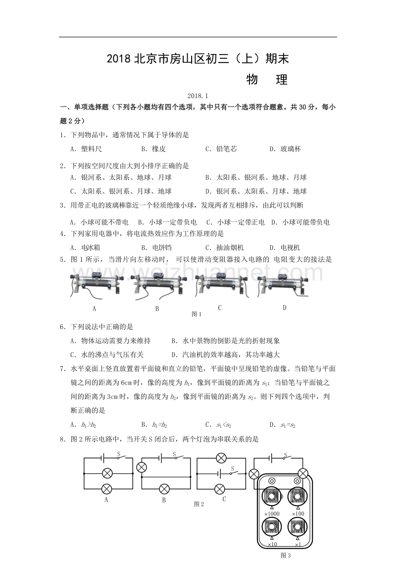 2018学年北京市房山区初三（上）期末物理试卷.doc_第1页