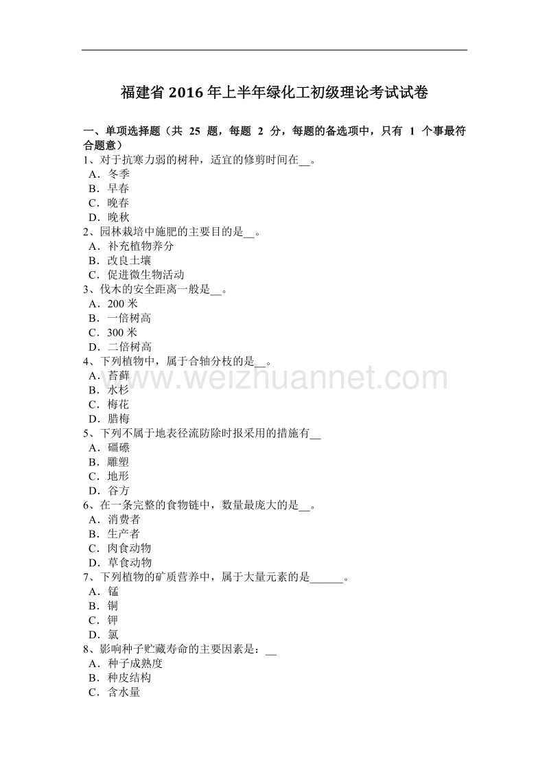 福建省2016年上半年绿化工初级理论考试试卷.docx_第1页