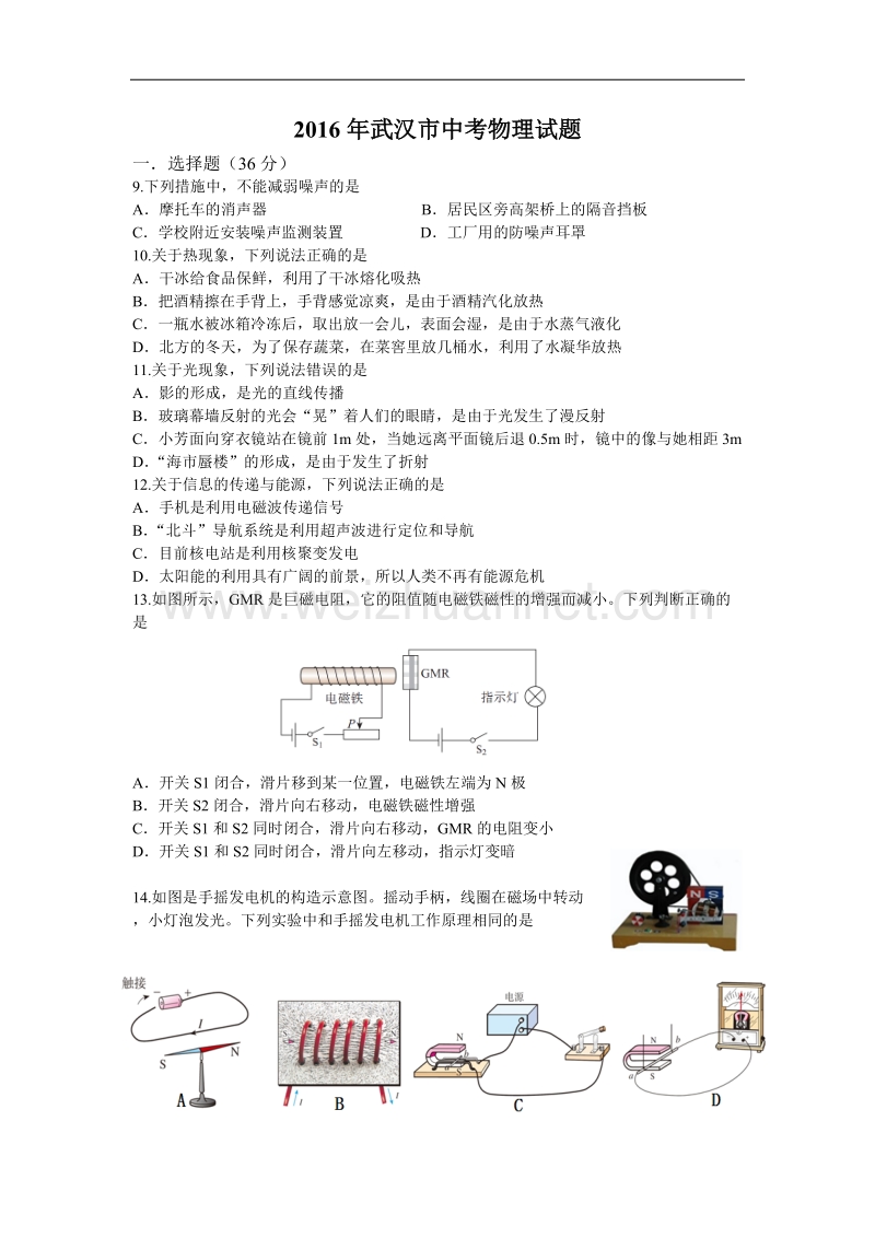 湖北省2016年武汉市初中毕业生学业考试物理试题及答案.doc_第1页