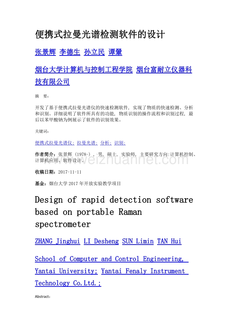 便携式拉曼光谱检测软件的设计.doc_第1页