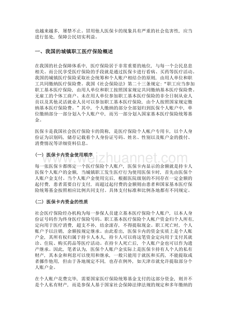 冒用他人医保卡行为的定性分析.doc_第2页