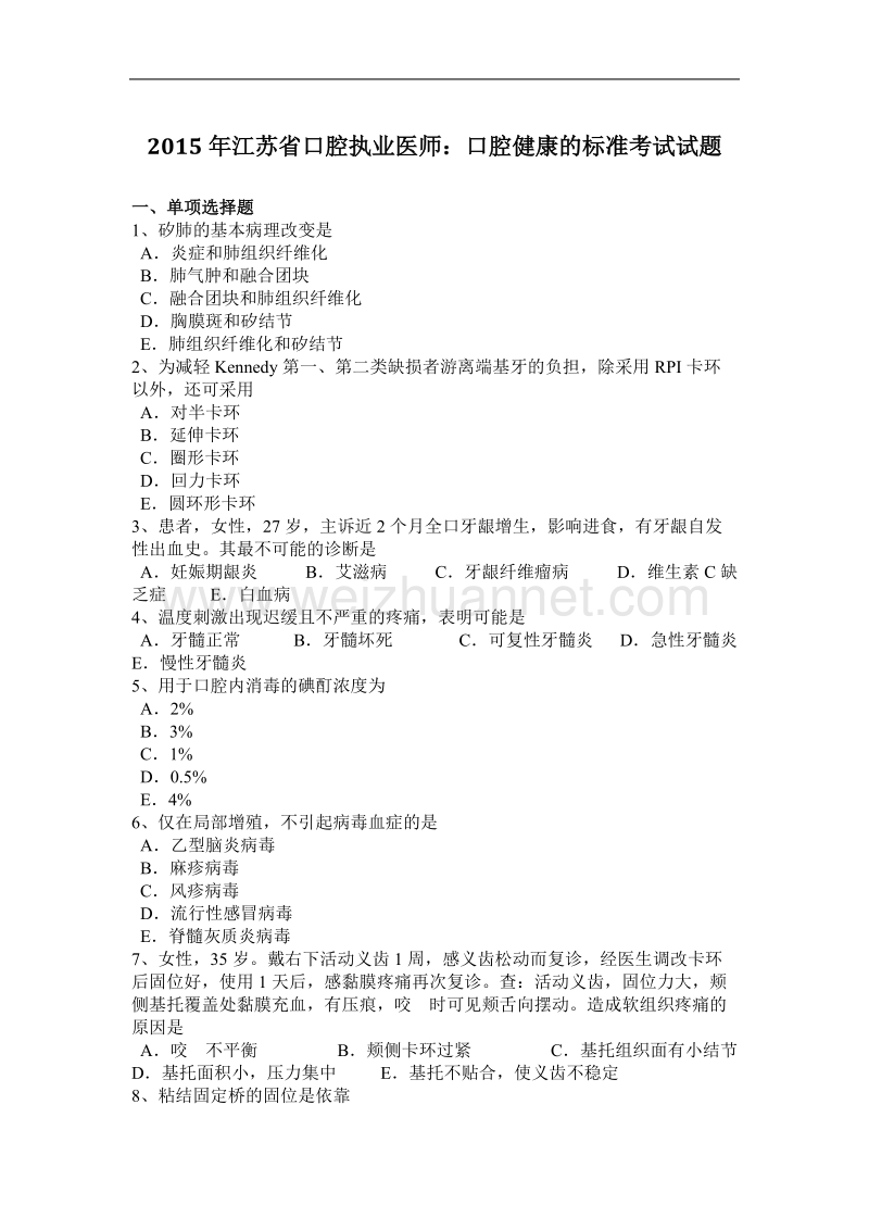 2015年江苏省口腔执业医师：口腔健康的标准考试试题.docx_第1页