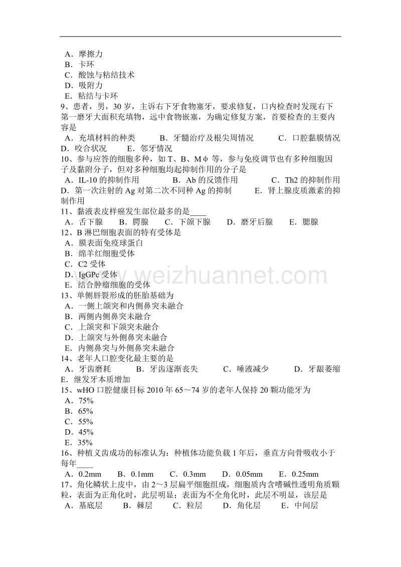 2015年江苏省口腔执业医师：口腔健康的标准考试试题.docx_第2页